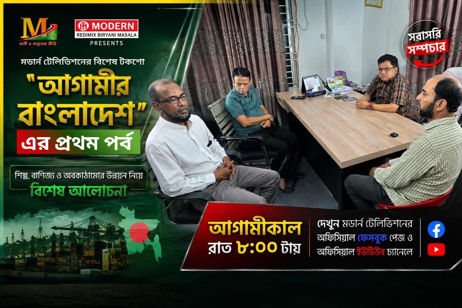 বাংলাদেশের শিল্প ও বাণিজ্য নিয়ে গুরুত্বপূর্ণ আলোচনা, দেখুন আগামীকাল রাত ৮টায়...